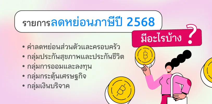 รายการลดหย่อนภาษีปี 2568 มีอะไรบ้าง?